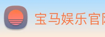 宝马娱乐官网 logo